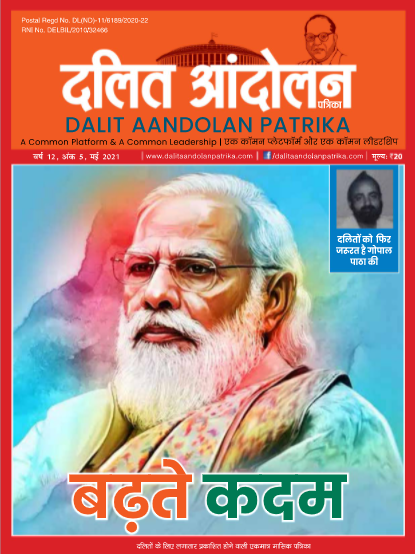 dalit aandolan patrika may 2021
